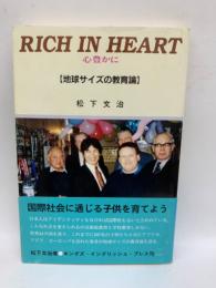 RICH IN HEART　リッチイン・ハート　【地球サイズの教育論】