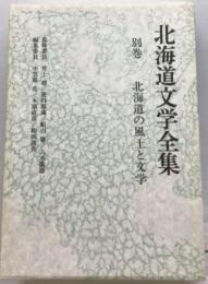 北海道文学全集 北海道の風土と文学