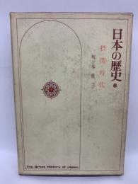 日本の歴史 第6巻 摂関時代