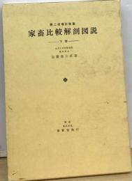 家畜比較解剖図説「下巻」