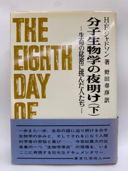 分子生物学の夜明け (下) , 生命の秘密に挑んだ人たち