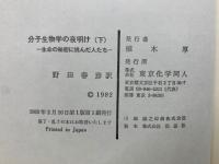 分子生物学の夜明け (下) , 生命の秘密に挑んだ人たち
