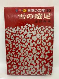 カラー版 日本の文学 20　雪の遠足