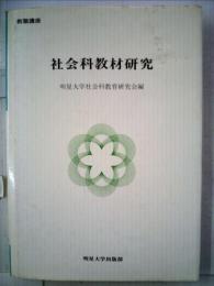 社会科教材研究