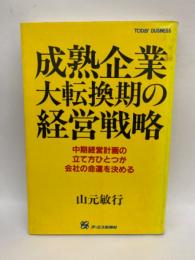 成熟企業 大転換期の経営戦略