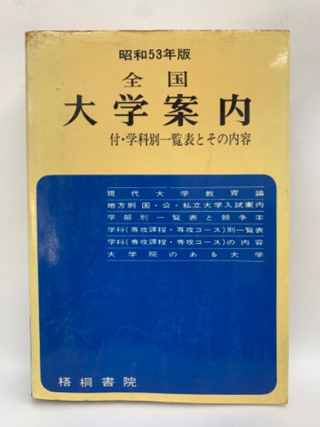 全国大学案内 1998年版 梧桐書院中古】 全国大学案内 1990年