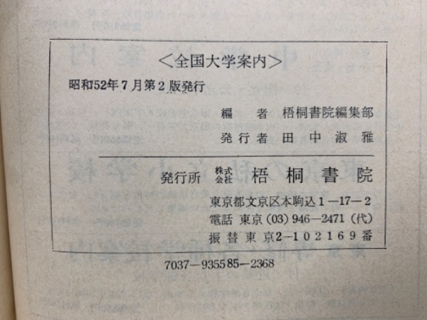 全国大学案内(編者 梧桐書院編集部) / 古本、中古本、古書籍の通販は