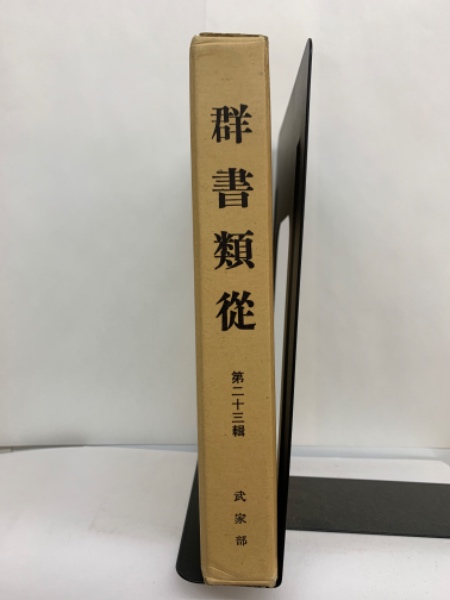 続群書類従（塙保己一編纂 続群書類従完成会発行）第19輯下～33