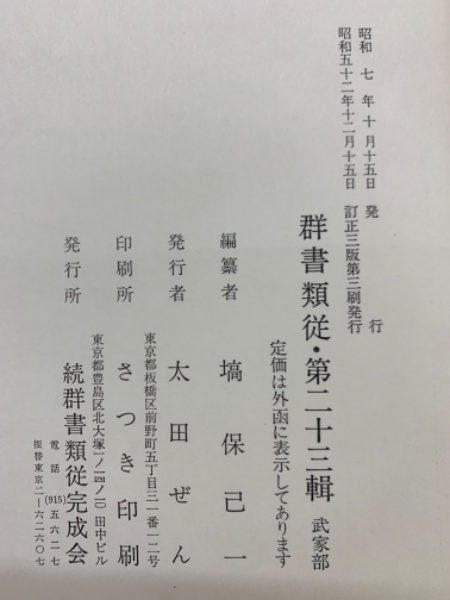 群書類従 第二十三輯 武家部(塙保己一) / 古本、中古本、古書籍