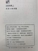 日本文学全集 7　
武者小路実篤