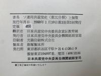 書名 ソ連邦共産党史 (第三分冊) 上製版