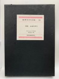 特製豪華版世界文学全集 第30巻　ドストエーフスキイ　
白痴 永遠の良人