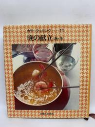 主婦と生活カラークッキング　第11巻 晩の献立 (秋・冬)