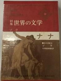 世界の文学２２ ナナ ゾラ