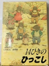 14ひきのひっこし