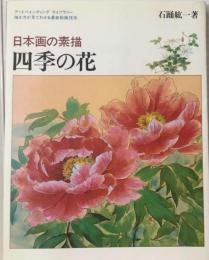 四季の花ー日本画の素描