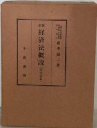 経済法概説 新版(三全訂版)