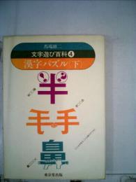 文字遊び百科 4 漢字パズル 下