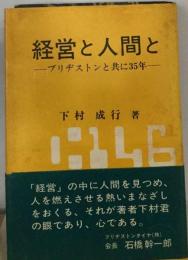 経営と人間とーブリヂストンと共に35年