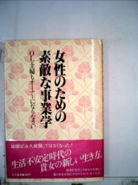 女性のための素敵な事業学　OL 主婦もオーナーになりなさい