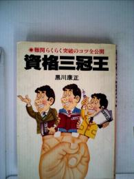 資格三冠王　難関らくらく突破のコツ全公開