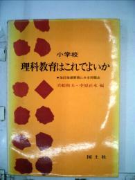 小学校理科教育はこれでよいか　指導要領にみる問題点