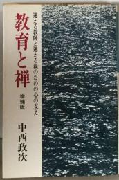 教育と禅 増補版