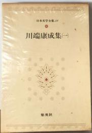 日本文学全集「39」川端康成（一）
