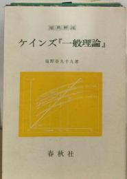 ケインズ「一般理論」