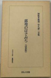 露地のほそみち