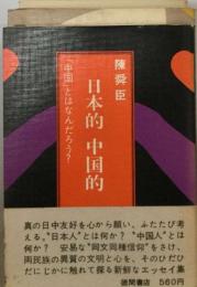 日本的中国的ー「中国」とは何んだろう?