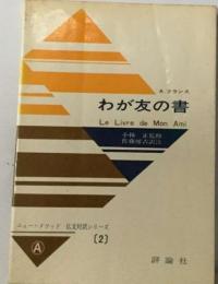 わが友の書