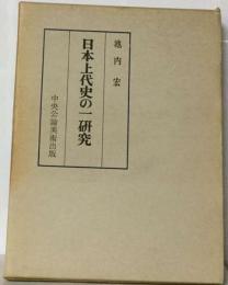 日本上代史の一研究
