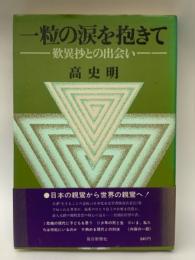 一粒の涙を抱きて　歎異抄との出会い