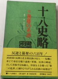 十八史略「3」梟雄の系譜