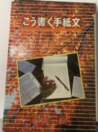 こう書く手紙文　何かと便利な