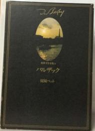 従妹ベット バルザック 世界文学全集４