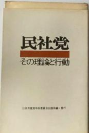 民社党　その理論と行動