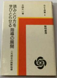 読みとり方を学びとらせる指導の展開ー２元統合の読解指導