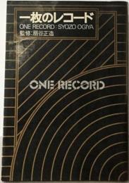 一枚のレコード one record