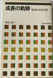 成長の軌跡　戦後日本経済論