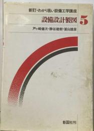 新訂 わかり易い設備工学講座「5」設備設計製図