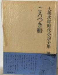 大仏次郎時代小説全集 ごろつき船