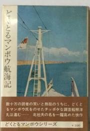 どくとるマンボウ航海記