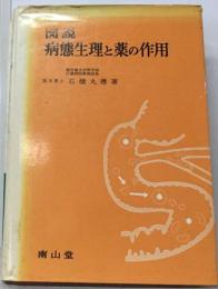 図説病態生理と薬の作用