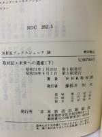 NHKブックスジュニア 38 
取材記・ 未来への遺産(下)