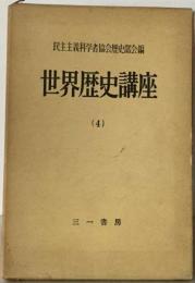 世界歴史講座　4