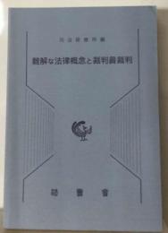 難解な法律概念と裁判員裁判