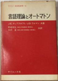 言語理論とオートマトン