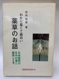 改訂版　わかり易くて面白い薬草のお話